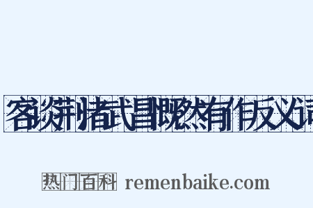 客谈荆渚武昌慨然有作反义词是什么意思的图片